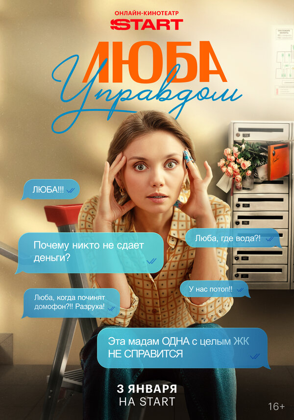 Люба Управдом